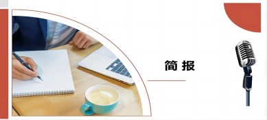 2024年第一期工作简报