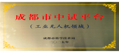 四川炎黄信创科技有限公司荣获成都市中试平台