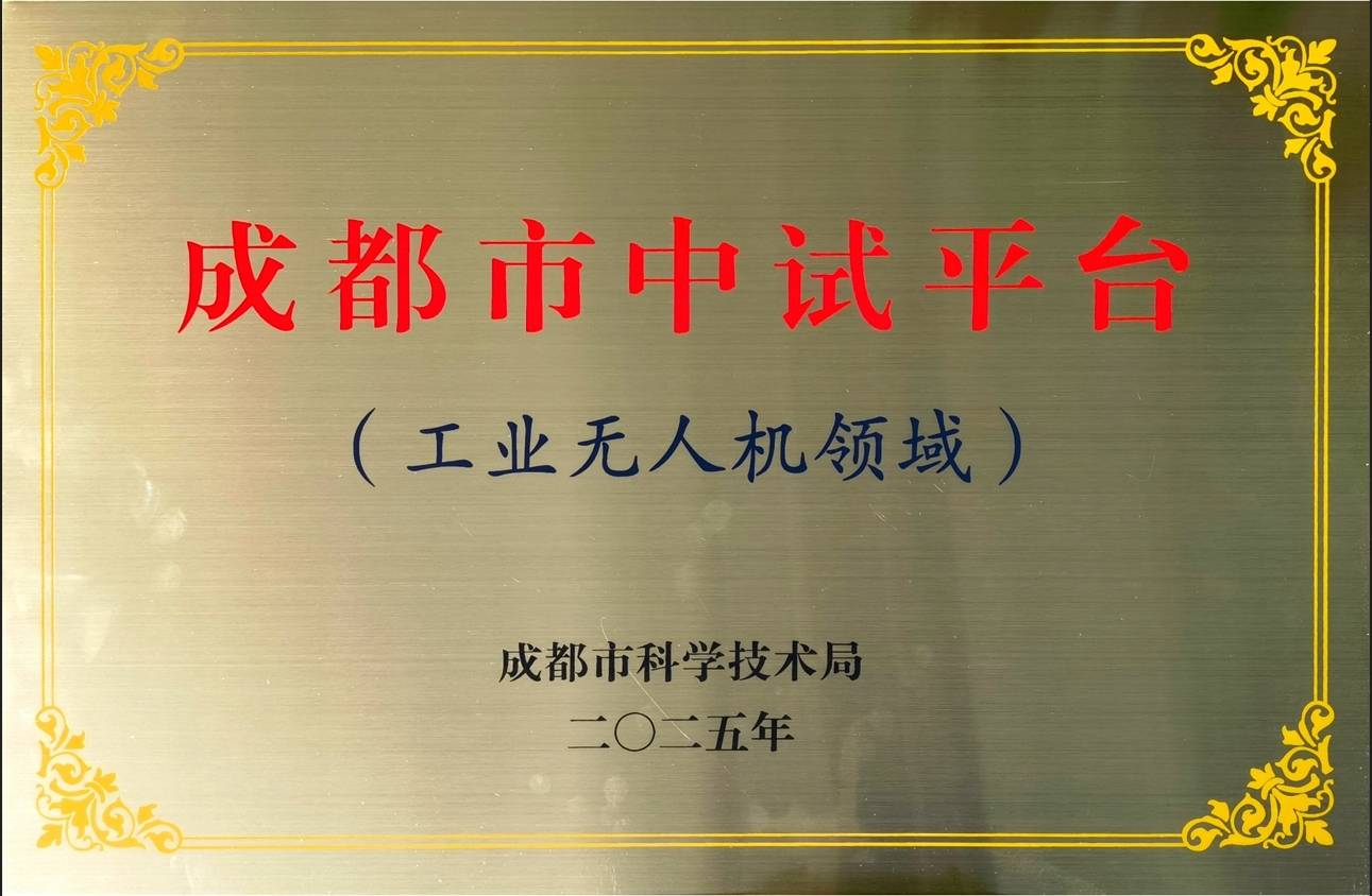 成都市中试平台授权.jpg